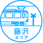 藤沢エリア