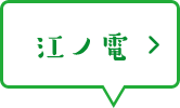 鎌倉 藤沢trip 鎌倉 江の島 藤沢 観光情報ポータルサイト