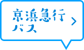 京浜急行バス