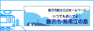 いつでもおいでよ！藤沢市・湘南江の島