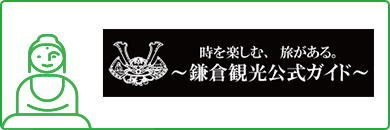 鎌倉観光のための公式ポータルサイト 鎌倉